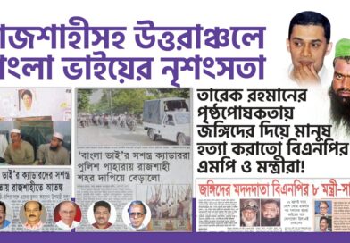 জোট রাজনীতি, উগ্রবাদ ও স্মৃতির ভার: বাংলাদেশের এক অধ্যায়ের কঠিন প্রশ্ন