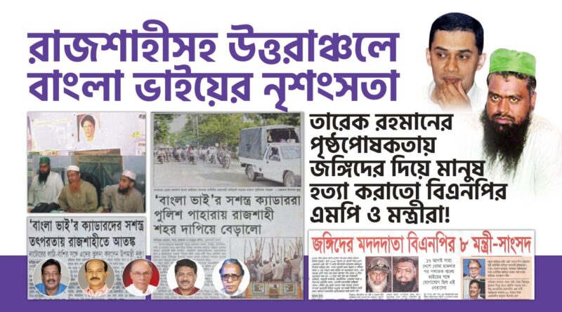 জোট রাজনীতি, উগ্রবাদ ও স্মৃতির ভার: বাংলাদেশের এক অধ্যায়ের কঠিন প্রশ্ন